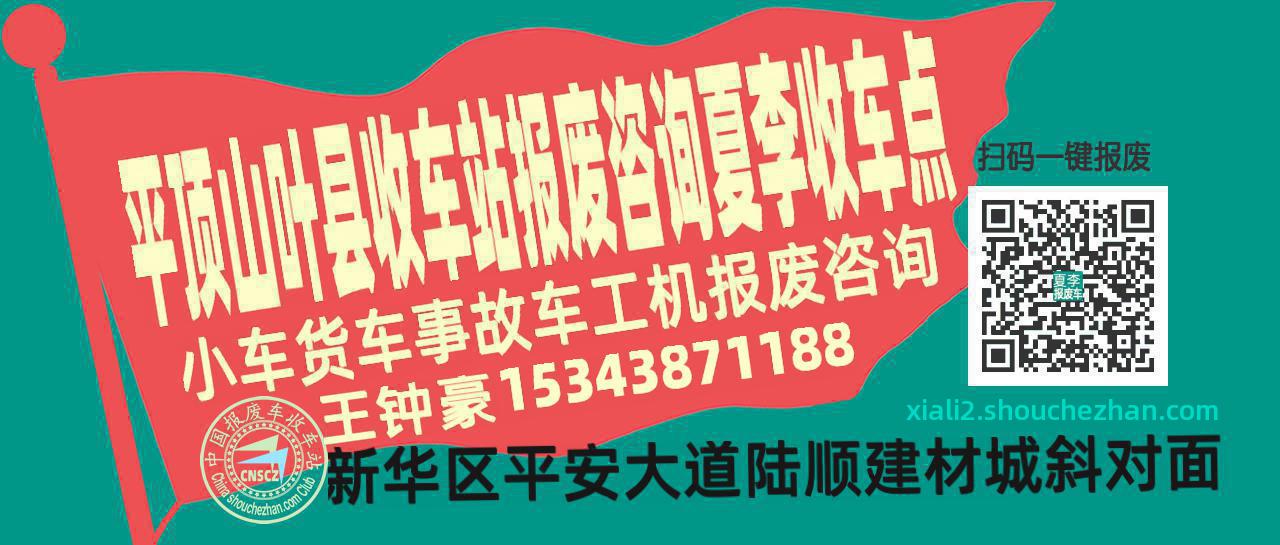 平顶山叶县收车站报废咨询夏李收车点